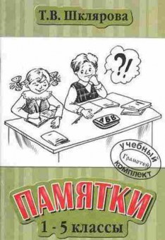 Книга Шклярова Т.В. Памятки  1-5кл., б-4265, Баград.рф